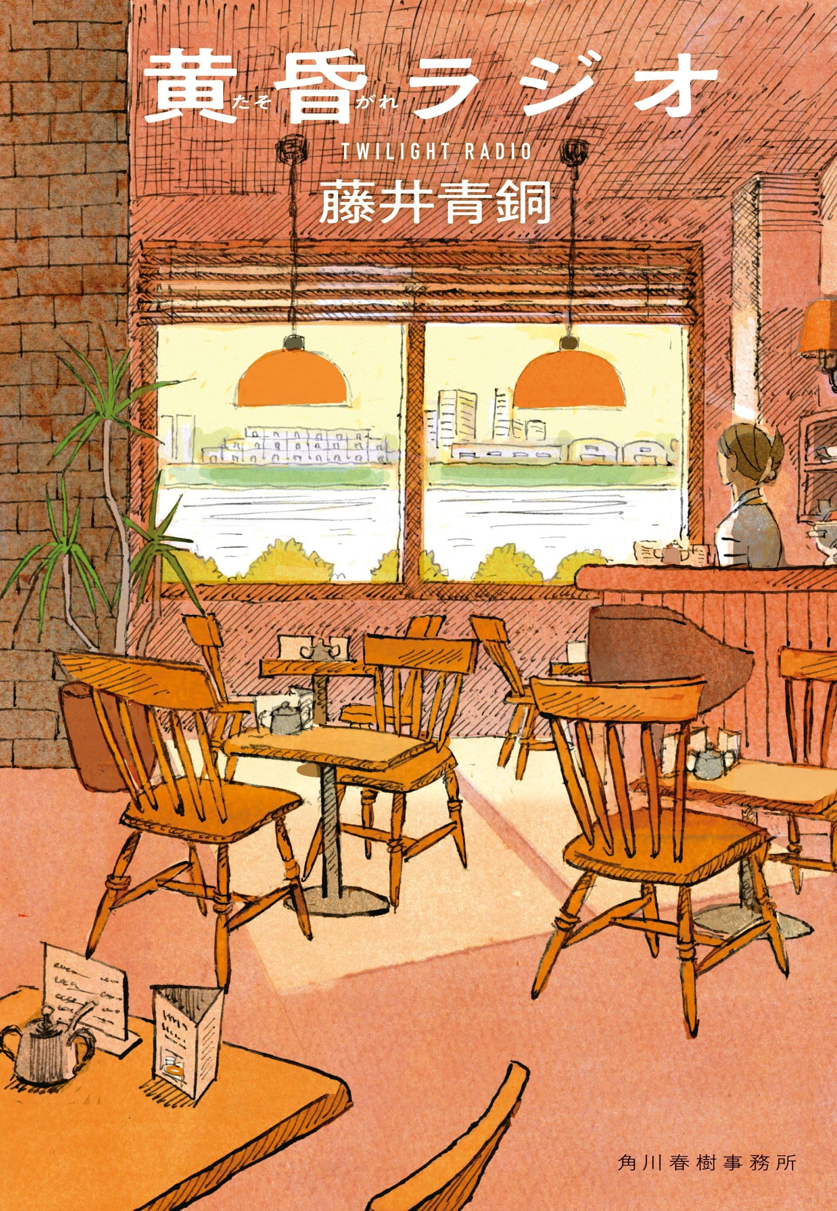 黄昏ラジオ (ハルキ文庫 ふ 11-1) | 藤井 青銅 |本 | 通販 | Amazon
